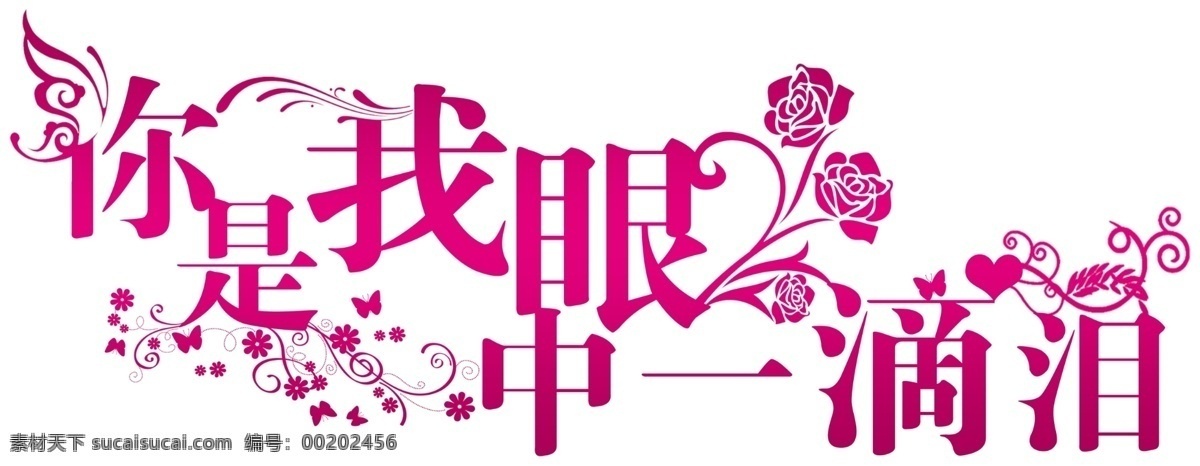 分層 粉色 蝴蝶 花 花紋 結(jié)婚 玫瑰 樹葉 logo 牌 模板下載 眼中 滴 淚 藝術(shù)字 源文件 psd源文件 logo設(shè)計