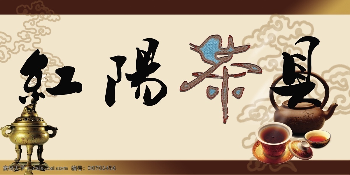 茶具牌匾 茶樓牌匾 茶具名片 古典背景 茶壺 香爐 分層 白色