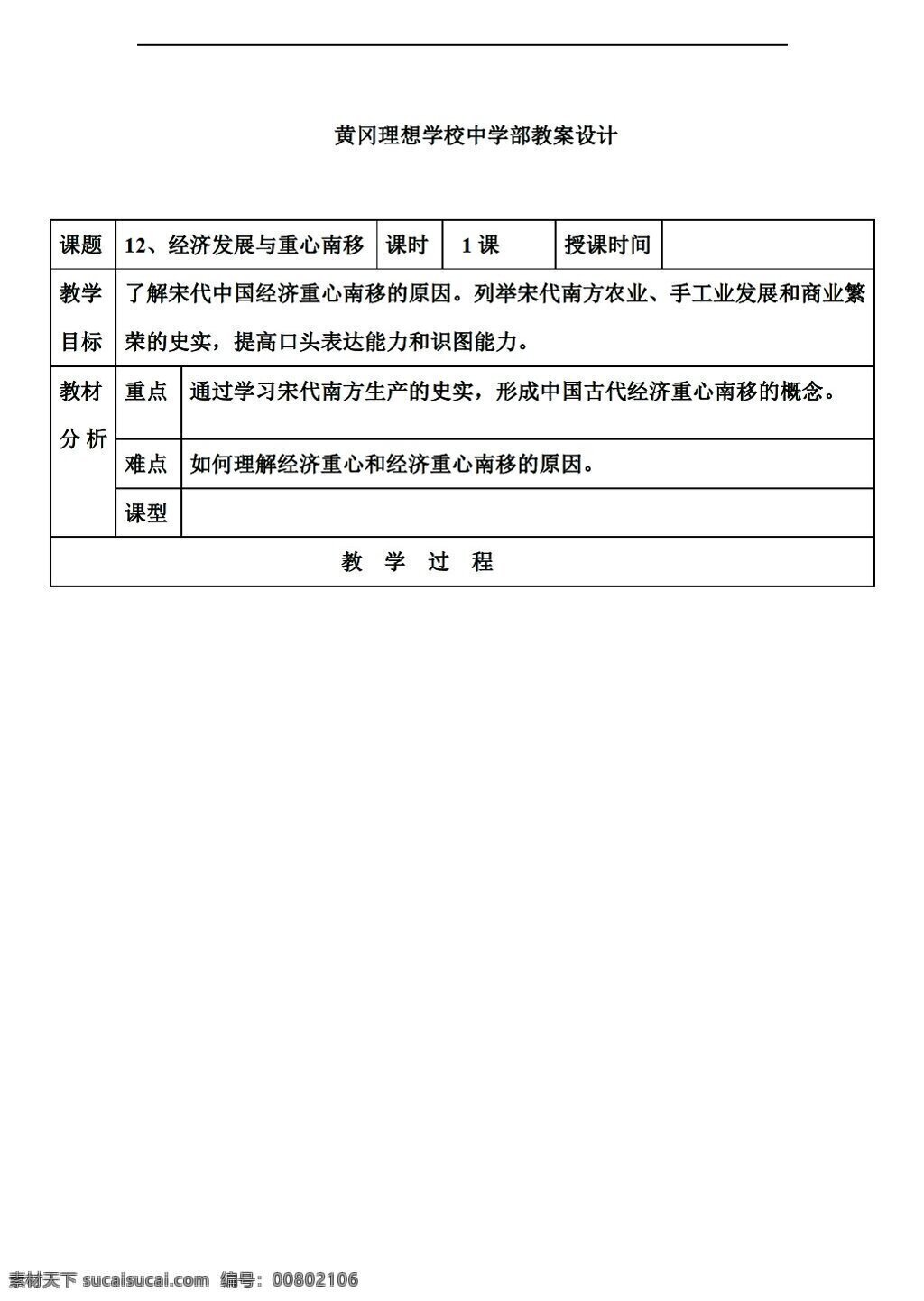 七 年級(jí) 下冊(cè) 歷史 廣東省 教案 課 經(jīng)濟(jì)發(fā)展 重心 南移 北師大版 七年級(jí)下冊(cè)