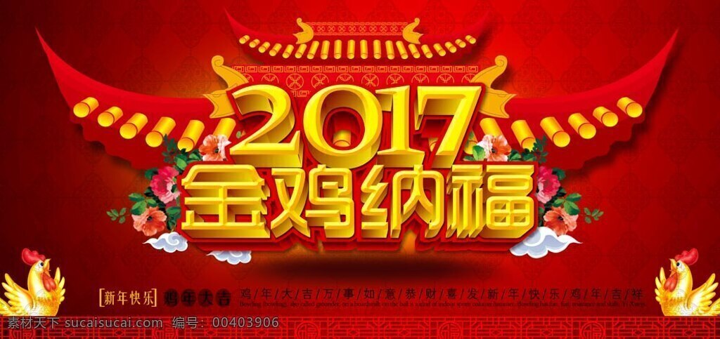 金雞納福海報(bào) 新年快樂 中國 傳統(tǒng) 元素 海報(bào) 新年 快樂 2017 雞年海報(bào) 新年海報(bào)素材 新年海報(bào)