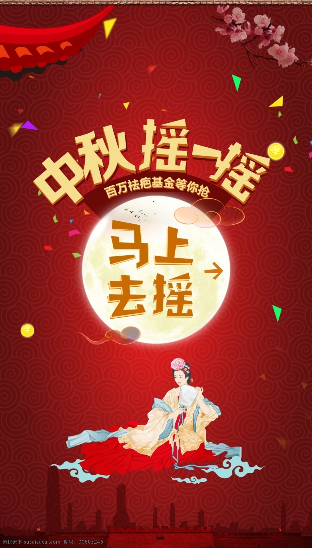 中秋 搖 海報 背景 節(jié)日 喜慶 嫦娥 搖獎 基金 紅色 月亮
