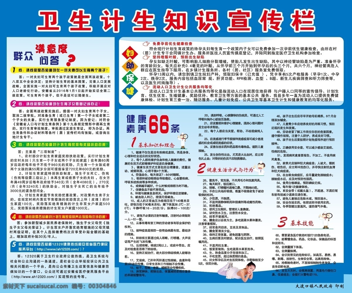 衛(wèi)生計(jì)生 知識(shí)宣傳欄 衛(wèi)生知識(shí) 計(jì)生知識(shí) 群眾問題卷 健康 素養(yǎng) 條 婦幼保健 分層