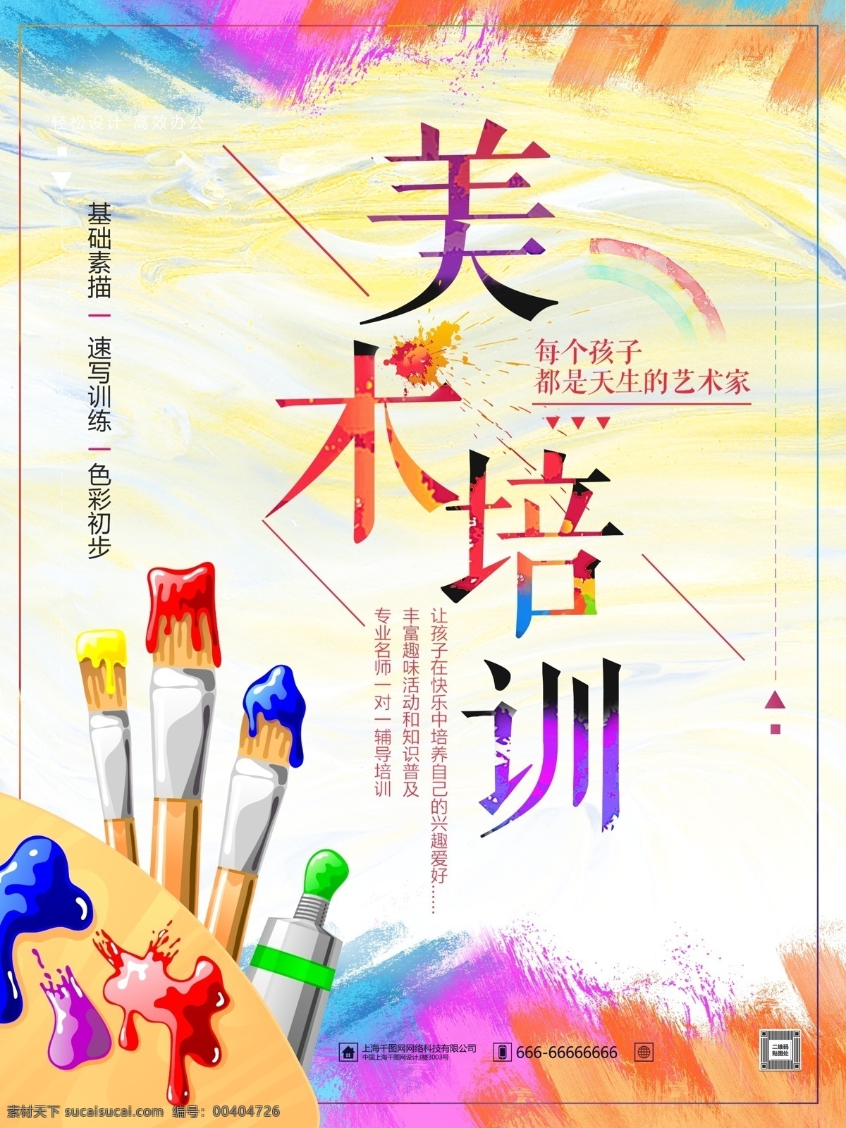 美術(shù)宣傳單頁(yè) 繪畫海報(bào) 美術(shù)比賽 美術(shù)易拉寶 畫畫培訓(xùn)班 美術(shù)班招生 美術(shù)班海報(bào) 美術(shù)班展板 繪畫培訓(xùn)海報(bào) 美術(shù)招生海報(bào) 繪畫宣傳海報(bào) 美術(shù)培訓(xùn)班 寒假美術(shù)培訓(xùn) 暑假美術(shù)培訓(xùn) 美術(shù)宣傳海報(bào) 藝術(shù)學(xué)校海報(bào) 特長(zhǎng)學(xué)校招生 藝術(shù)培訓(xùn)海報(bào) 畫畫培訓(xùn)海報(bào) 畫展宣傳海報(bào) 學(xué)校繪畫比賽 藝術(shù)招生單張 培訓(xùn)易拉寶