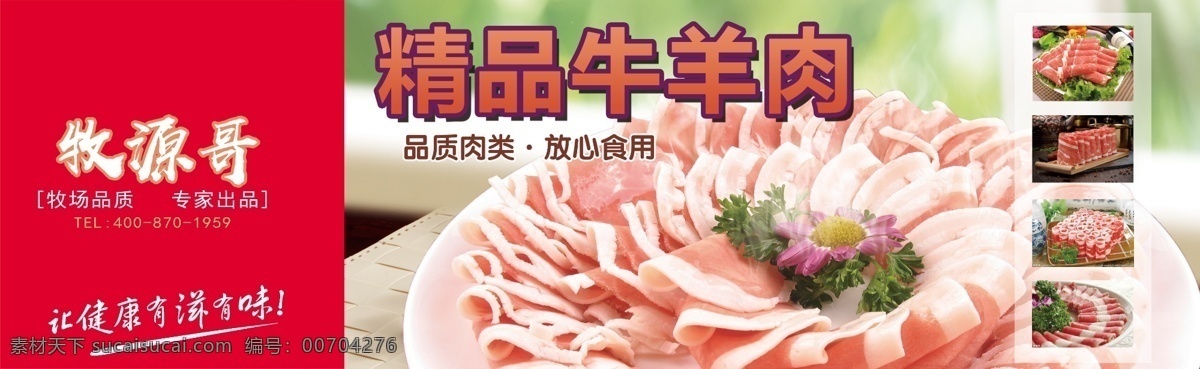 精品牛羊肉 牛羊肉 精品 火鍋 肉 鮮肉 食材 海報