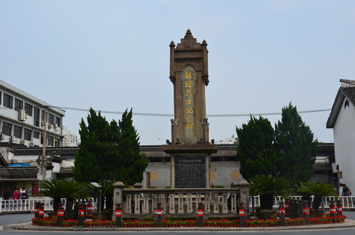 秋瑾 烈士 紀念碑 紹興 名人 旅游攝影 國內(nèi)旅游