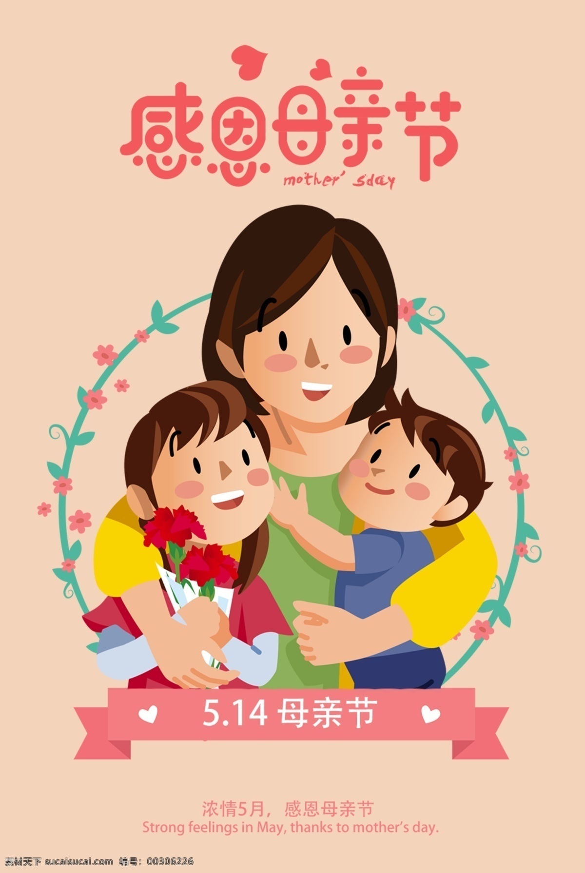 感恩母親節(jié) 母親節(jié) 母親節(jié)快樂 約惠母親節(jié) 愛在母親節(jié) 母親節(jié)促銷 母親節(jié)漫畫 母親節(jié)背景 母親 母親節(jié)活動 母親節(jié)展架 母親節(jié)宣傳單 母親節(jié)感恩 母親節(jié)來了 母子插畫 母親節(jié)展板 母親節(jié)賀卡 母親節(jié)海報 母親節(jié)禮物 母親節(jié)素材 母親節(jié)廣告