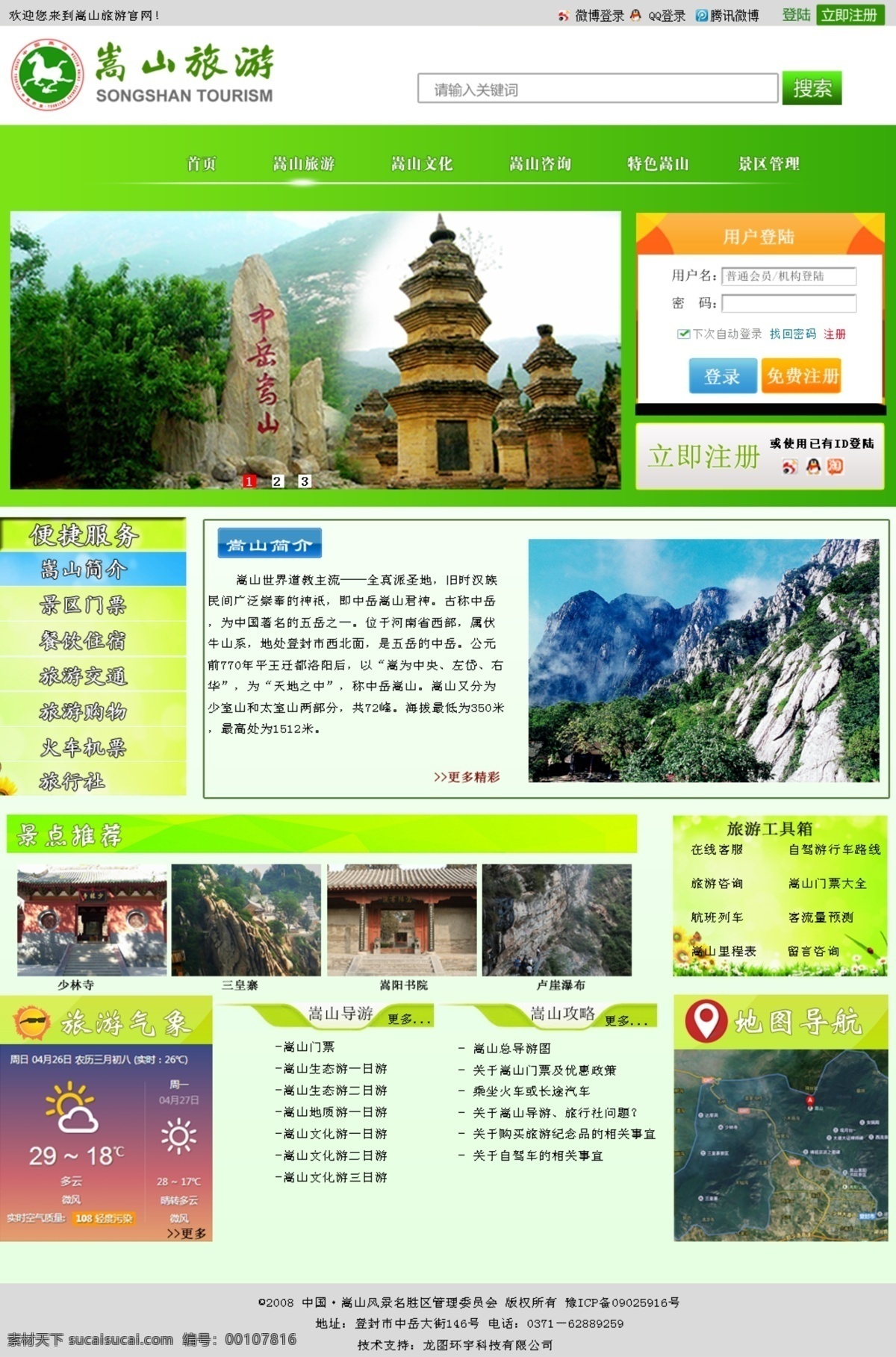 嵩山 夏天 綠色 網(wǎng)頁(yè) 文件 綠色網(wǎng)頁(yè) 旅游 原創(chuàng)設(shè)計(jì) 原創(chuàng)網(wǎng)頁(yè)設(shè)計(jì)