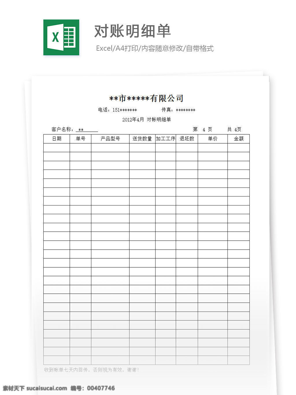 對賬明細(xì)單 excel 表格 表格模板 表格設(shè)計 圖表 對賬單 明細(xì)