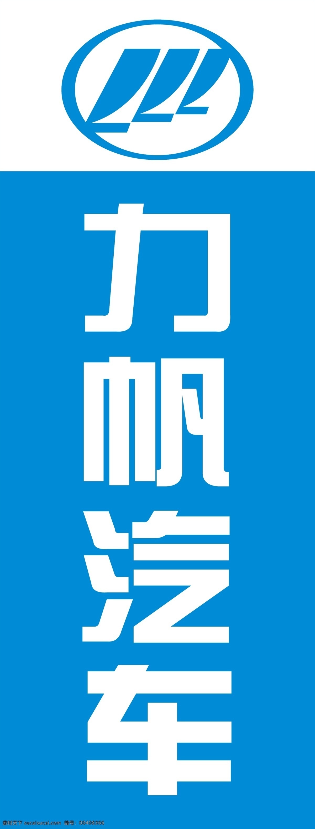 力帆汽車 logo 標志 汽貿(mào)公司 展架 展板模板