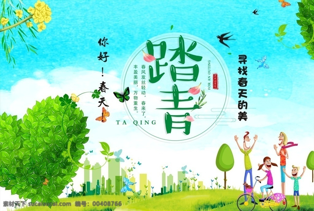 春季 你好春天 春天你好 柳條 創(chuàng)意春字 時(shí)尚春字 春字設(shè)計(jì) 春季素材 春季廣告 春季海報(bào) 春季宣傳單 清明節(jié) 清明 清明時(shí)節(jié) 清明踏青 一起去旅游 清明旅游 人物剪影 綠色草叢 綠色背景 綠葉 清明節(jié)素材 清明旅游海報(bào)