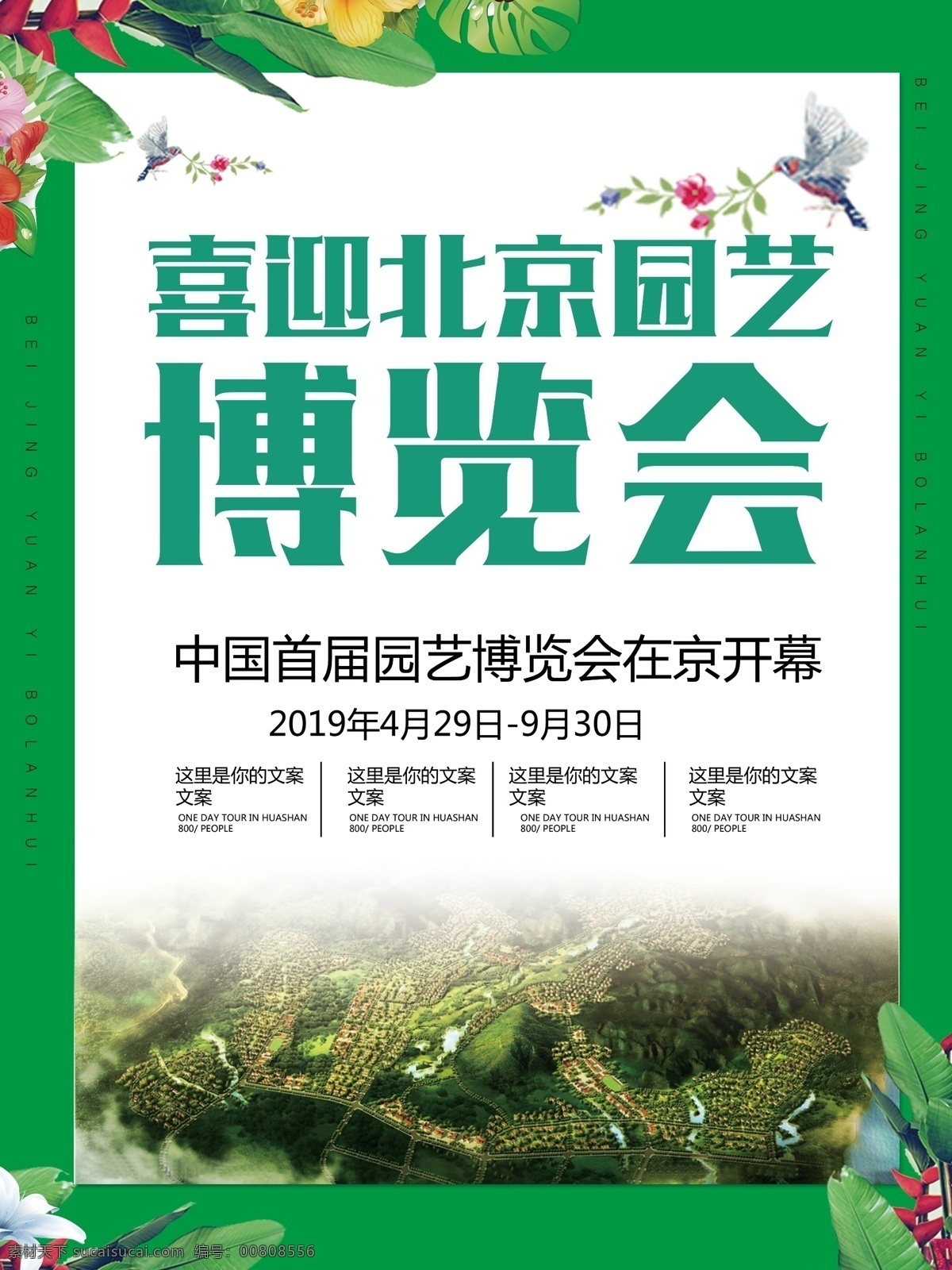北京 園藝 博覽會 綠色生活 美麗 家園 園藝博覽會 喜迎