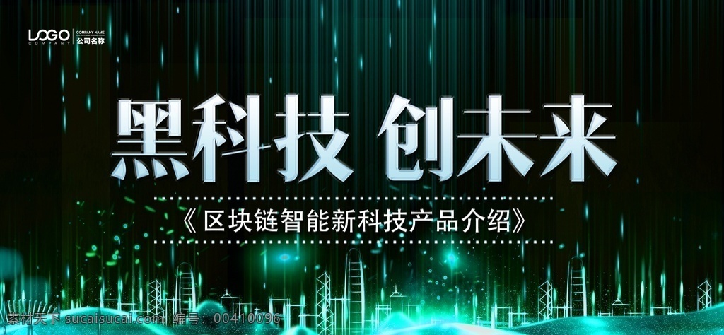 黑 科技 创 未来 科技创新 智能科技 智慧城市 科技城市 科技背景 蓝色科技背景 年会背景 年会展板 年会 商务科技背景 科技背景板 科技展板 高科技背景 现代科技 动感科技 电子科技 会议背景 科技之光 数码科技 荣耀背景板