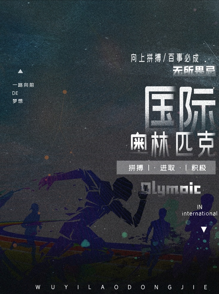國(guó)際奧林匹克 國(guó)際奧運(yùn)會(huì) 623奧運(yùn)會(huì) 奧林匹克海報(bào) 奧林匹克公園 紀(jì)念?yuàn)W林匹克 帆船中心 奧林匹克廣告 奧運(yùn)精神 奧林匹克日 奧運(yùn)五環(huán) 運(yùn)動(dòng)會(huì) 田徑賽 體育比賽 比賽 奔跑