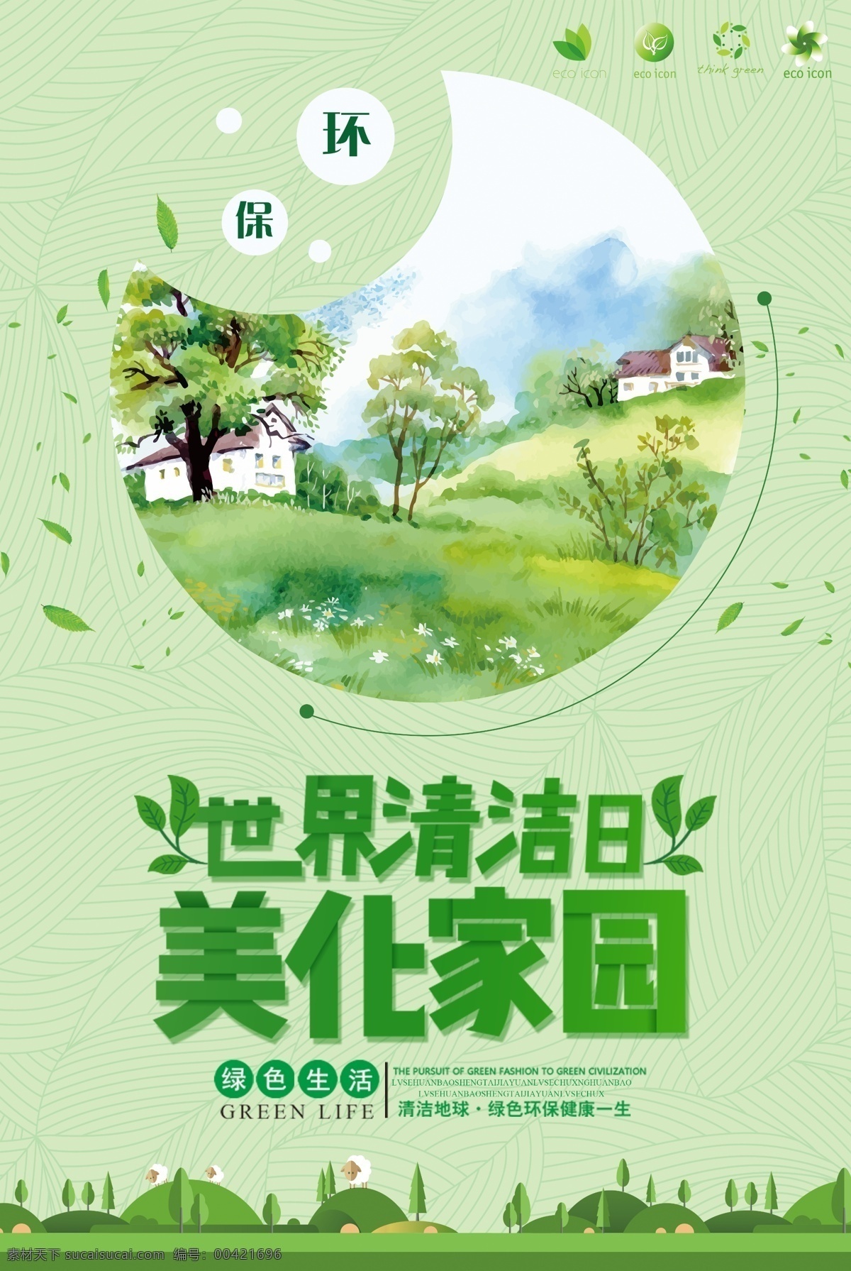 世界 清潔日 地球日 世界地球日 愛護地球 保護地球 地球 地球日標(biāo)語 地球日口號 地球日主題 地球日展板 地球日墻畫 地球日掛畫 地球日海報 地球日設(shè)計 地球日宣傳 地球日展架 地球日宣傳單 地球日單頁 地球日易拉寶 地球日背景 地球日畫面 地球日創(chuàng)意