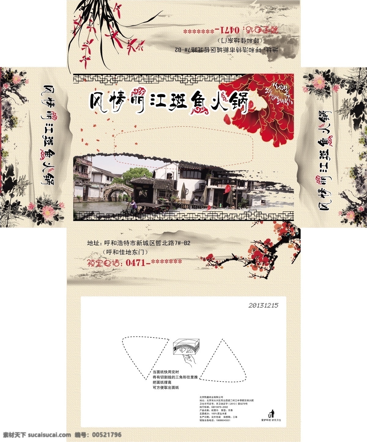 風(fēng)情 麗江 抽 紙盒 抽紙盒 包裝盒 紙巾盒 餐巾紙盒 斑 魚 火鍋 素雅抽紙盒 高檔抽紙盒 包裝設(shè)計(jì) 廣告設(shè)計(jì)模板 源文件