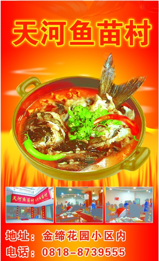 魚(yú)廣告圖 天河魚(yú)苗村 魚(yú)苗村 魚(yú) 水煮魚(yú) 分層 源文件