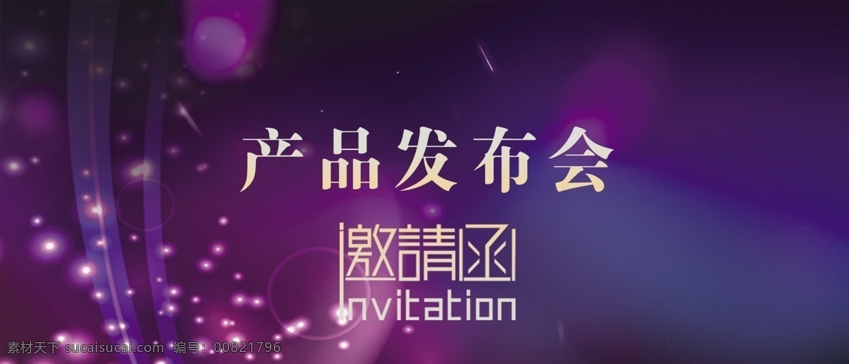 產(chǎn)品 發(fā)布會 邀請函 模板 大氣 簡約 高端 清新 邀請函設(shè)計