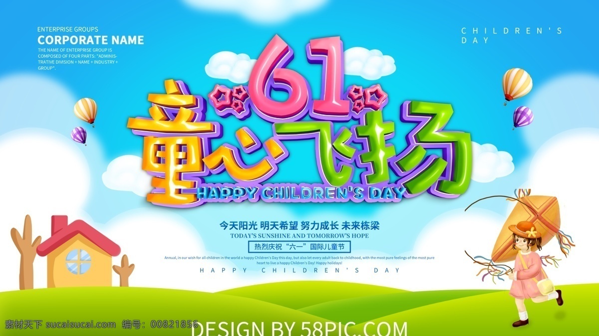 61 童心 飛揚(yáng) 兒童節(jié) 展板 61兒童節(jié) 兒童節(jié)快樂 兒童節(jié)宣傳 兒童節(jié)展板