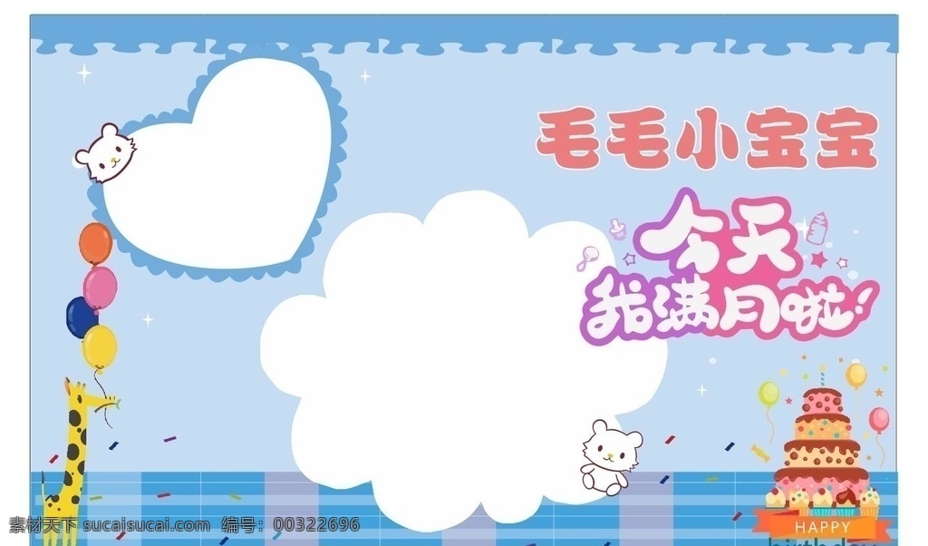 寶寶滿月宴 滿月背景 滿月展架 滿月志喜 百天 周歲 彌月宴 小孩滿月 嬰兒滿月 寶寶30天 滿月禮 滿月慶 彌月酒 我滿月啦 燈籠 喜慶 足月之喜 喜得貴子 喜得千金 滿月喜宴 彌月請柬 滿月 創(chuàng)意設(shè)計(jì) 滿月之喜 滿月照 滿月酒 寶寶滿月 滿月請?zhí)?滿月宴 彌月 滿月請柬 滿月海報(bào)