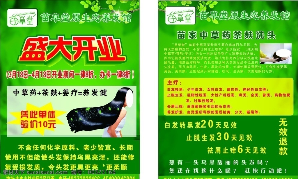 養(yǎng)發(fā)傳單 苗草堂 養(yǎng)發(fā) 護發(fā) 生發(fā) 洗發(fā) 綠色 苗族姜療 養(yǎng)發(fā)dm傳單 dm宣傳單 廣告設(shè)計模板 源文件cdr
