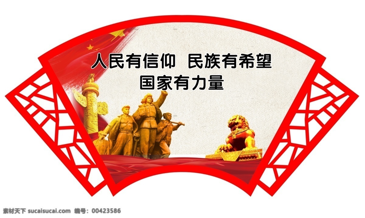 人民有信仰 信仰 民族有希望 國(guó)家有力量 主席話語(yǔ) 有力量 分層