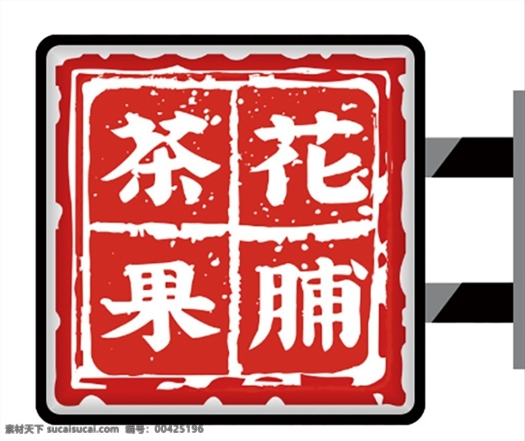 港式 創(chuàng)意 果脯 側(cè) 招 燈箱 燈箱廣告 側(cè)招牌 側(cè)燈箱 正在營業(yè) 營業(yè)時間 側(cè)招 茶餐廳燈箱 餐廳燈箱 燈箱招牌 餐廳燈箱招牌 招牌燈箱 奶茶燈箱 奶茶燈箱廣告 奶茶燈箱招牌 特色餐廳燈箱 西餐廳招牌 西餐廳燈箱 茶莊燈箱 茶館燈箱 咖啡燈箱 茶飲燈箱 店鋪燈箱 便利店燈箱 超市燈箱 商場燈箱 茶花燈箱