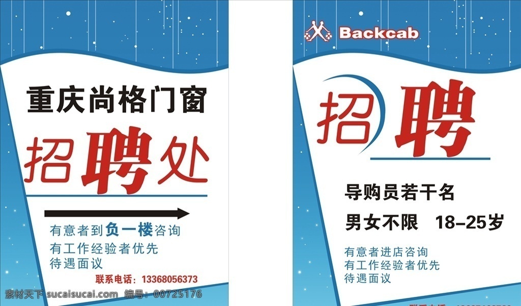 招聘海報 招聘 海報 導(dǎo)購員 蘭底 咨詢