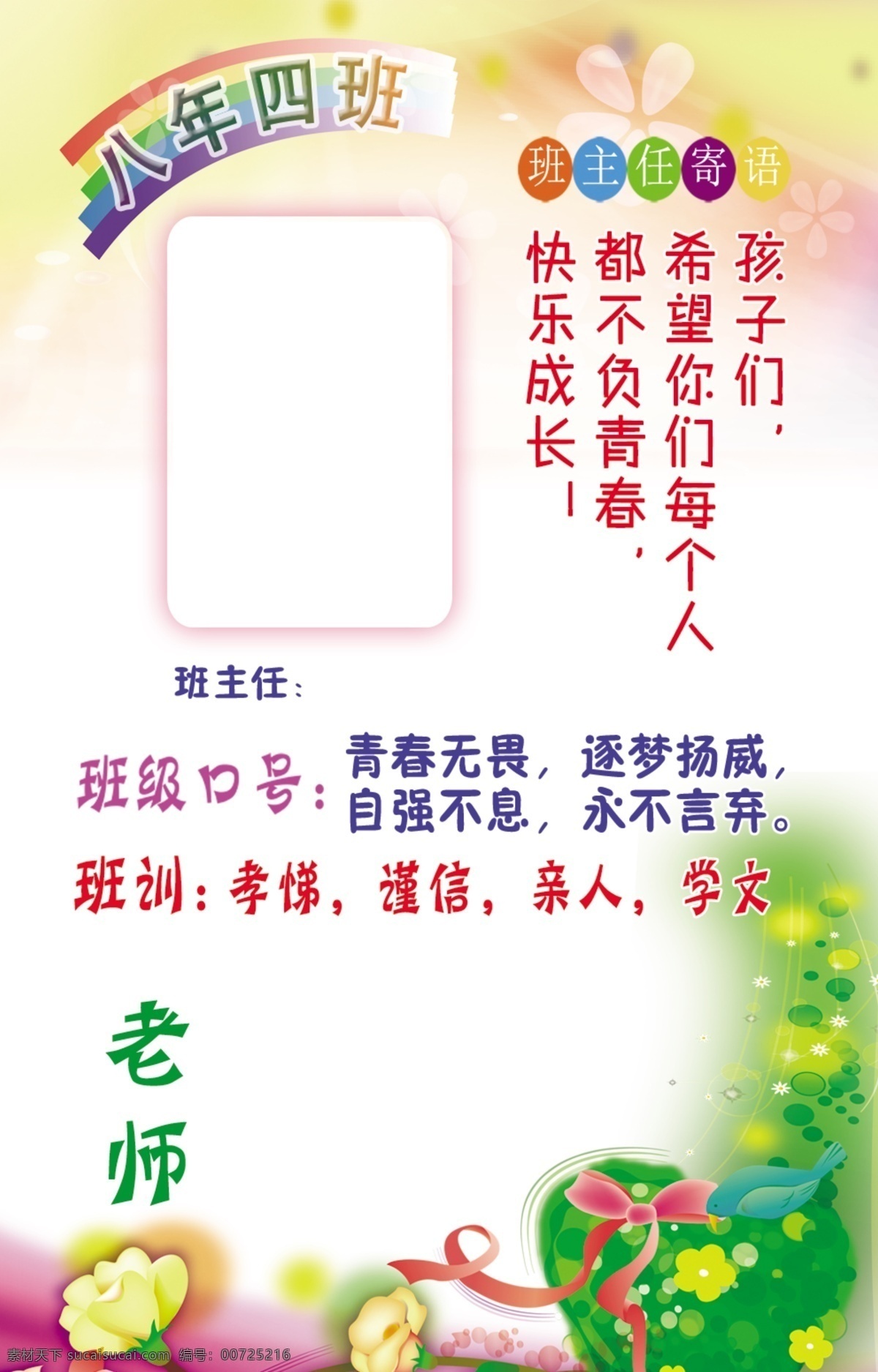 班級牌 班級門牌 學(xué)校展板 學(xué)校展板標(biāo)語 校園文化 學(xué)校展板教育 學(xué)校展板宣傳 學(xué)校展板設(shè)計(jì) 學(xué)校展板名言 學(xué)校文化 展板模版 職責(zé)展板 展板底圖 展板設(shè)計(jì) 學(xué)校班牌 班級標(biāo)牌 老師寄語 班級標(biāo)語 標(biāo)牌 班牌 學(xué)校展板模