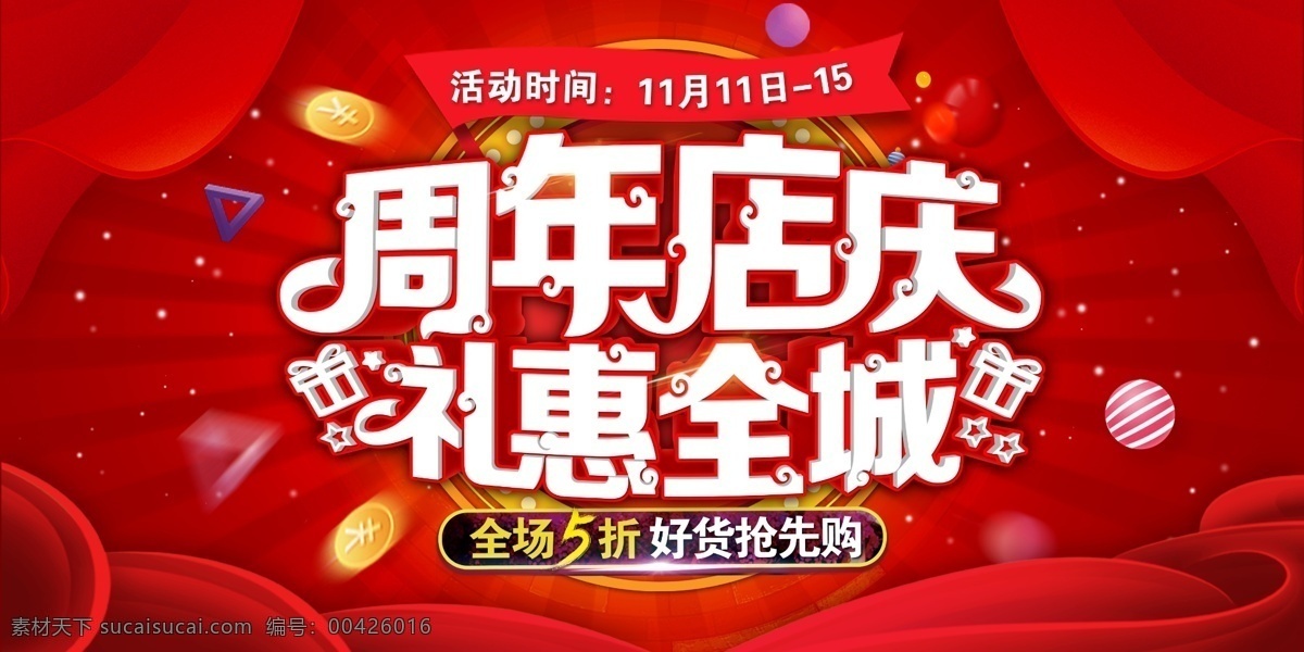 创意 大气 周年 店 庆 商城 促销 周年促销 店庆促销 3周年 周年店庆 商场促销 大气周年庆 商场展板 礼惠全城
