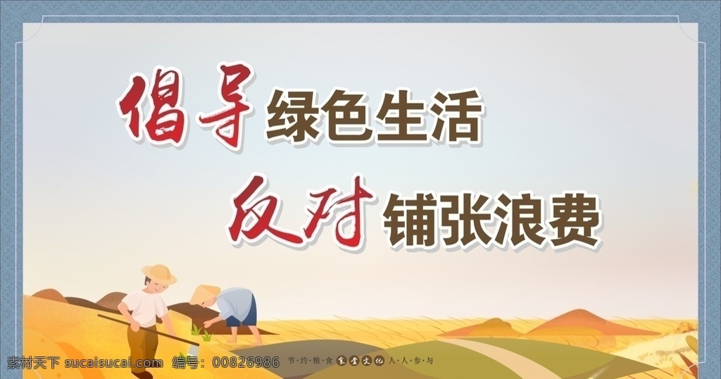 光盤 行動 海報 食堂 文化 節(jié)約型機關(guān) 倡導(dǎo)綠色生活 反對鋪張浪費 光盤倡議書 食堂倡議書 光盤行動 文明用餐 珍惜糧食 均衡營養(yǎng) 光盤展板 食堂海報 光盤海報 背景 食堂門字架 飲食文化 餐飲文化 飲食餐飲 食堂標語 食堂文化標語 食堂文化宣傳 食堂文化展板 食堂掛畫 飯?zhí)?展架