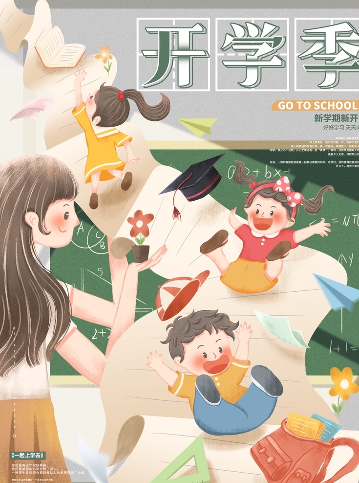 开学 季 儿童 插画 开学季 儿童插画 开学啦 开学了 新学期新开始 开学典礼 开学背景 书吧 希望工程 开学促销活动 开学仪式 教育梦 我的读书梦 多读书读好书 校园文化 学校展板 欢迎新同学 迎新晚会 开学招生 开学总动员 新学期 分层