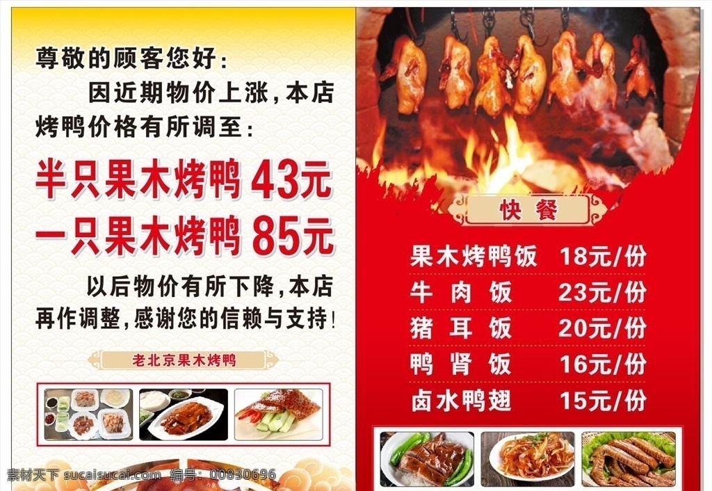 北京烤鸭 价目表图片 餐牌 价目表 烤鸭 调价通知 果木烤鸭