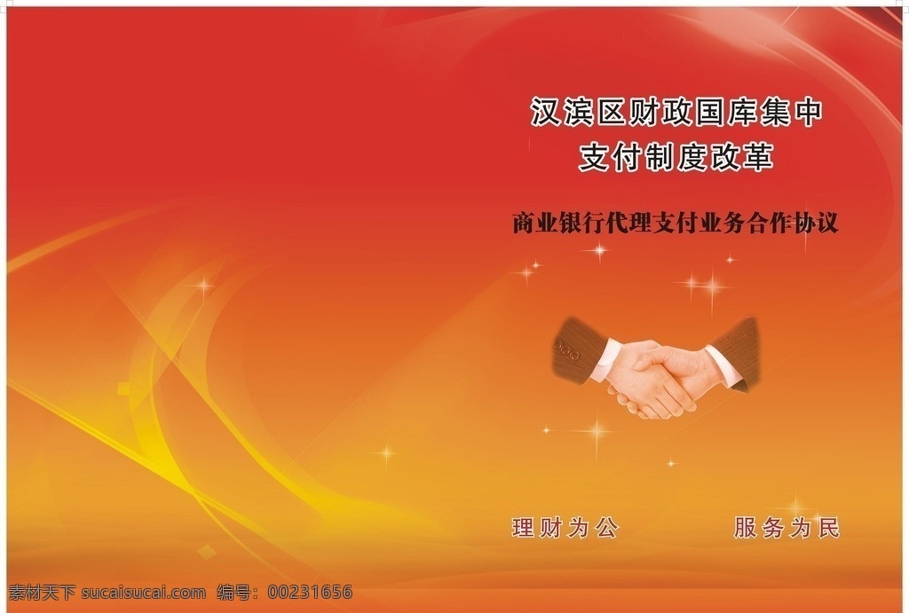 合作協(xié)議封面 花紋 商業(yè)銀行 畫冊設(shè)計 握手 紅色 封面 背景 底圖 廣告設(shè)計模板 源文件 矢量