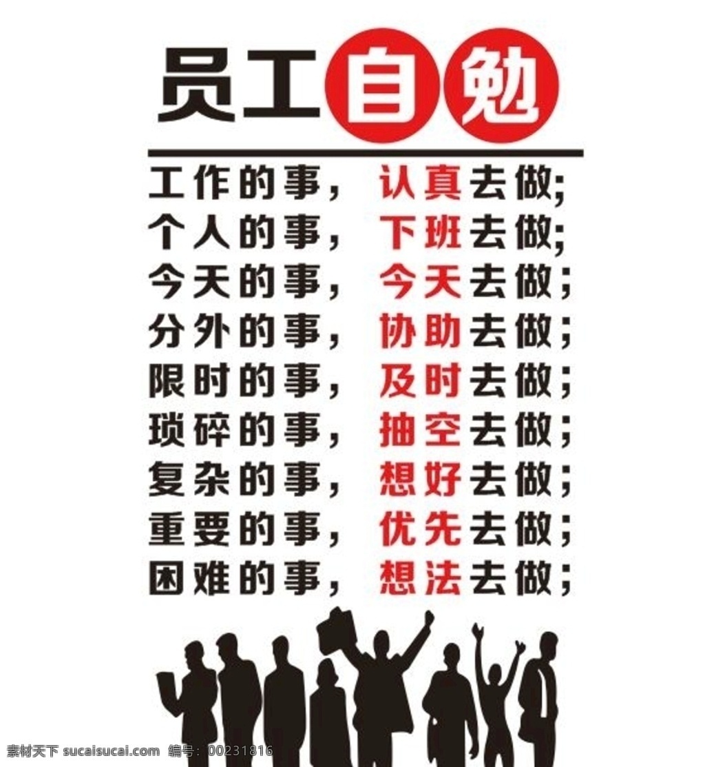 矢量 員工 自勉 形象 墻 自勉形象墻 自勉文化墻 企業(yè)文化墻 矢量文化墻 企業(yè)文化 勵志文化墻 公司文化墻 勵志標(biāo)語 企業(yè)背景墻 辦公文化墻 辦公背景墻 公司文化標(biāo)語 團(tuán)隊(duì)精神 團(tuán)隊(duì)合作文化 員工執(zhí)行能力 拼搏堅(jiān)持 企業(yè)口號文化 企業(yè)宣傳口號 團(tuán)隊(duì)力量 合作利益 客戶滿意 服務(wù)行業(yè) 服務(wù)行業(yè)文化 形象墻 企業(yè)員工 員工自勉