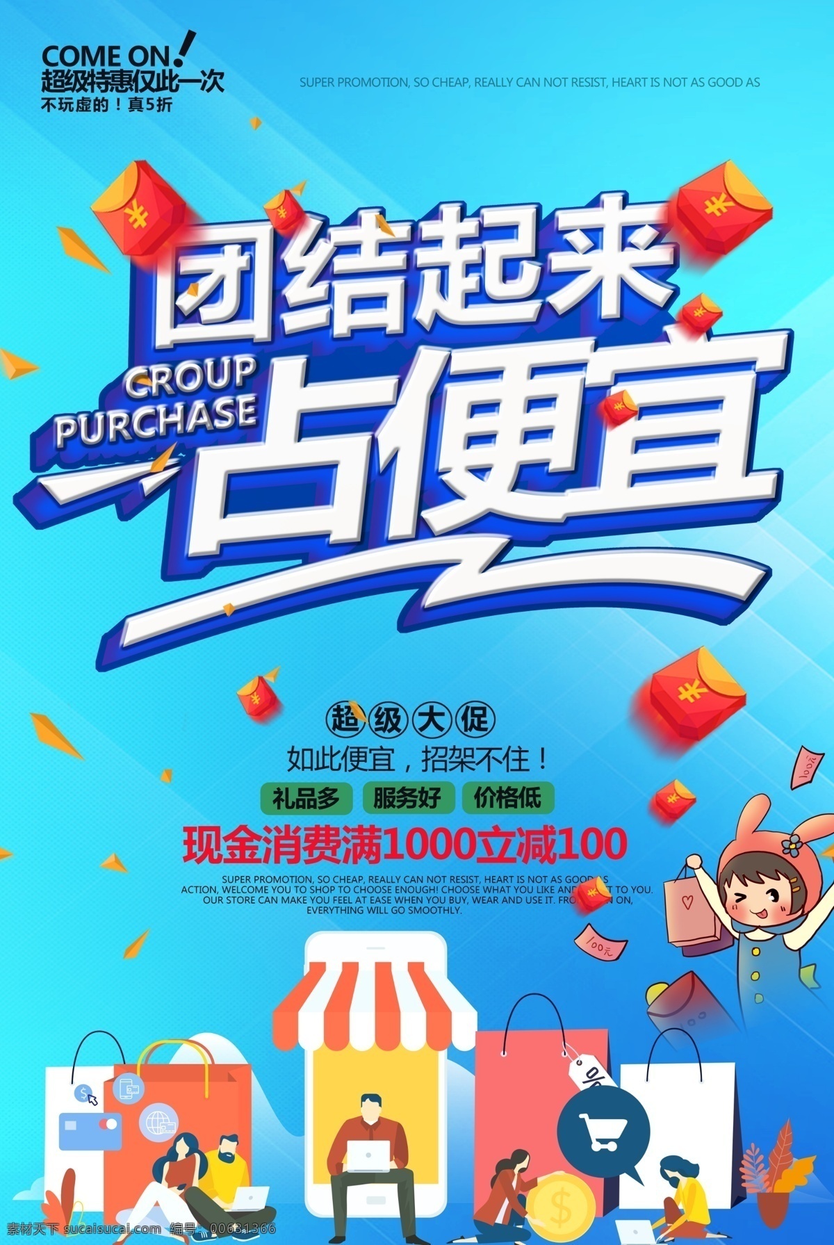 漸變 風(fēng) 團(tuán)結(jié) 起來(lái) 占便宜 團(tuán)購(gòu) 促銷(xiāo) 海報(bào) 便宜 購(gòu)物 消費(fèi) 打折 團(tuán)結(jié)起來(lái) 組團(tuán)