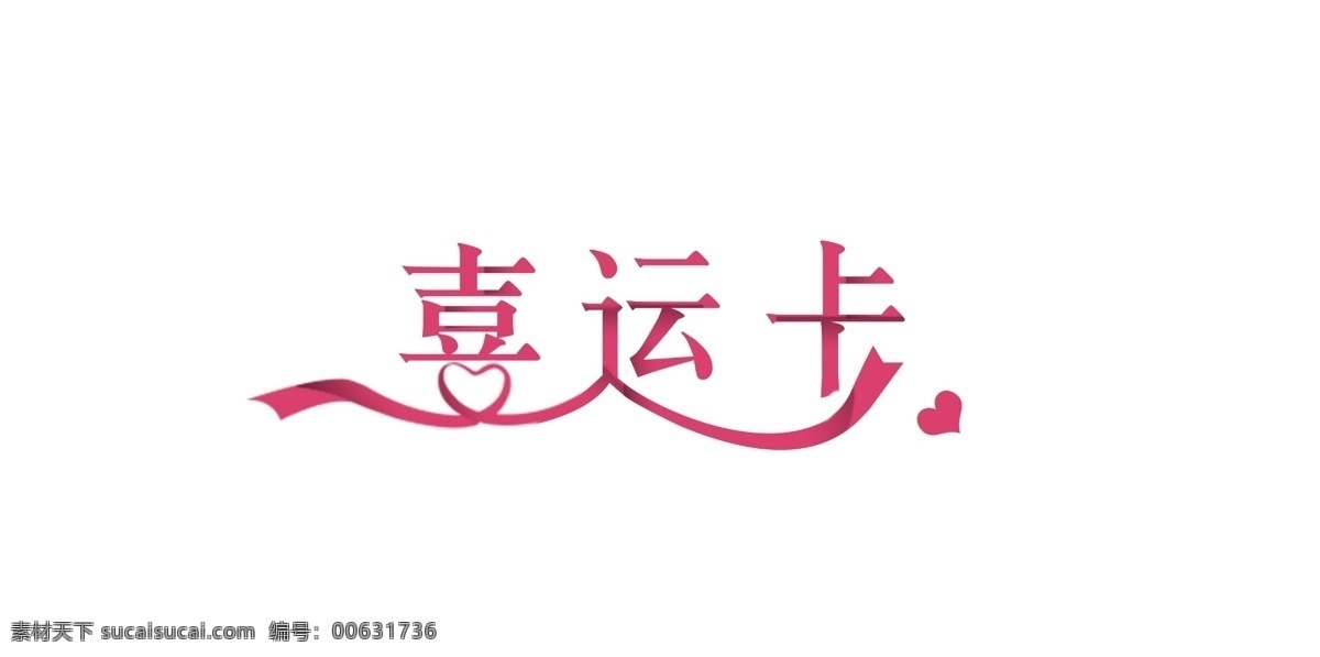 喜 運(yùn) 卡 字體 元素 卡片 喜運(yùn) 藝術(shù)字 紅色 流暢 分層