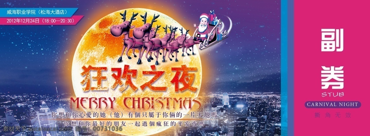 圣誕節(jié) 門票 廣告設(shè)計(jì)模板 狂歡夜 名片卡片 平安夜 圣誕 源文件 正面 模板下載 圣誕節(jié)門票 名片卡 廣告設(shè)計(jì)名片