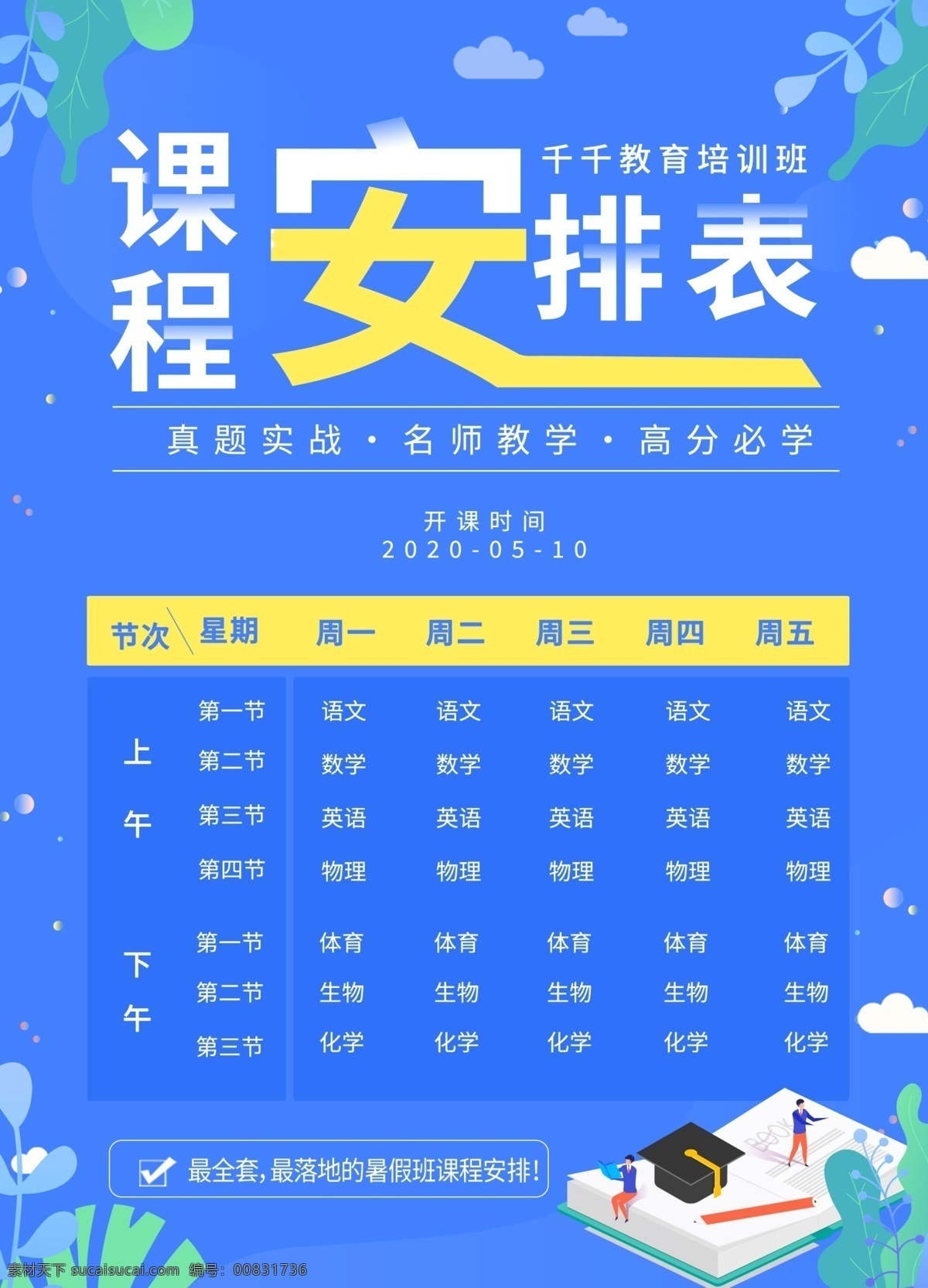 課程表 課程安排表 校園海報(bào) 課程海報(bào) 時(shí)間表 上課表 培訓(xùn)班 展板 輔導(dǎo)班 開學(xué)季