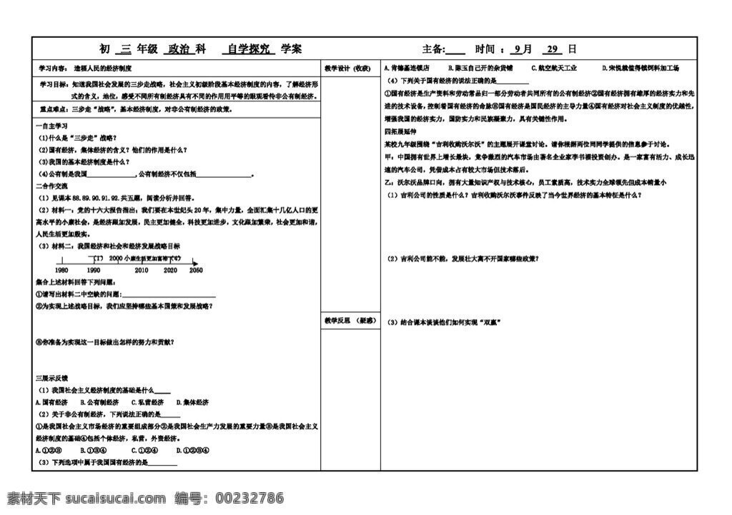 九 年級 全 冊 思想 品德 造福 人民 經(jīng)濟(jì) 制度 導(dǎo) 學(xué) 案 人教版 思想品德 學(xué)案