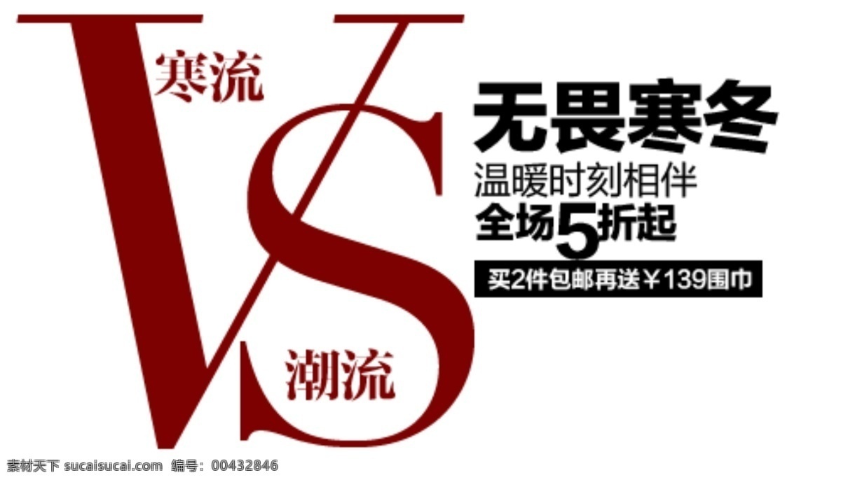 淘寶 冬季 促銷 文字 潮流 文字排版設(shè)計(jì) 無(wú)畏寒冬 韓流 淘寶素材 其他淘寶素材