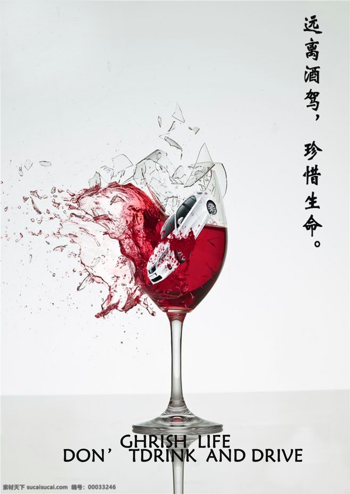 酒駕海報 酒駕 海報 喝酒 死亡 合成創(chuàng)意
