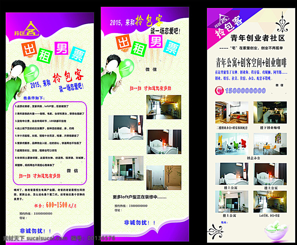 創(chuàng)業(yè) 青年 公寓 展架 時尚青春 戀愛 說走就走 網(wǎng)絡(luò) 男票出租 青年公寓 創(chuàng)客空間 咖啡租房 時尚 單頁海報 青春 寫字樓招租 招租 單身公寓 x展架 易拉寶 白色
