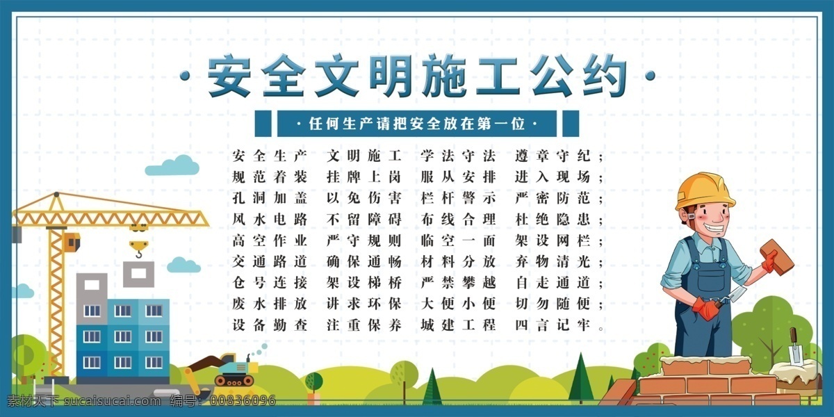 文明施工圖片 工地圍擋警示 建筑公司文化 安全施工文化 施工單位宣傳 施工單位標(biāo)語 安全生產(chǎn)警示 工地圍墻文化 工地安全生產(chǎn) 文明安全施工 筑造品質(zhì) 民生工程 建筑工地文化 安全文明生產(chǎn) 平安施工標(biāo)語 企業(yè)文化墻 文明施工 安全施工警示 展板模板