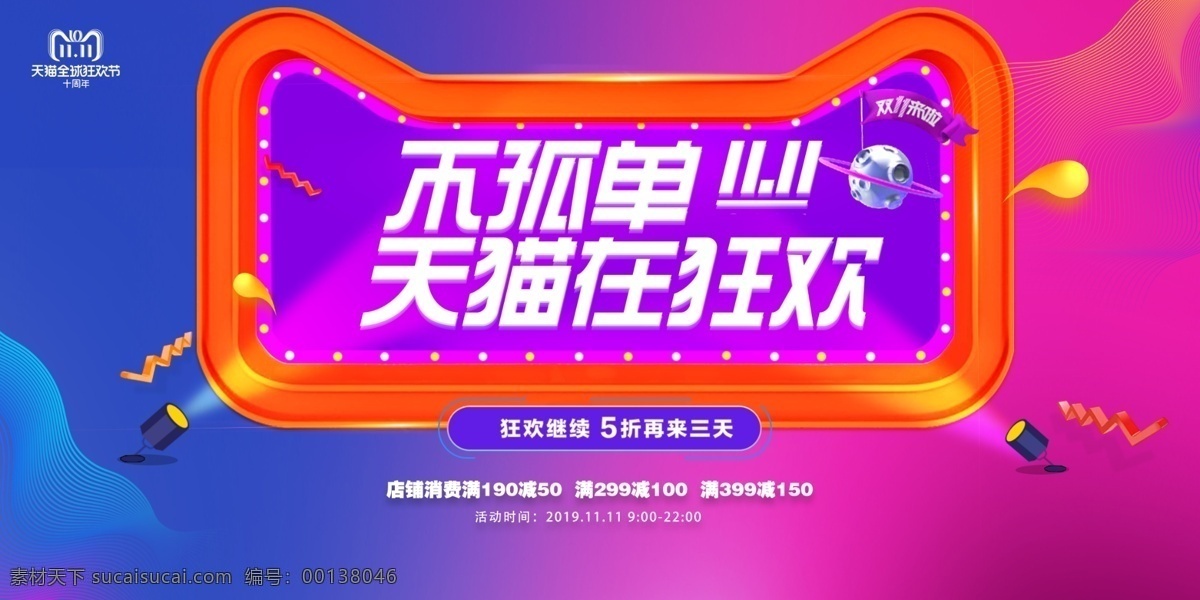 雙 不 孤單 購物 海報 不孤單購物海 不孤單 淘寶雙 天貓雙