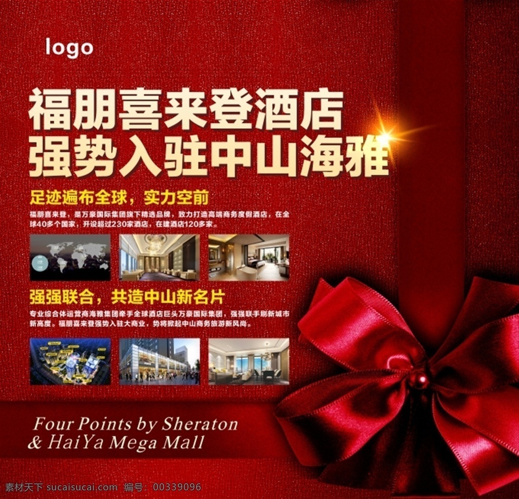 喜来登入驻 喜来登 强势入驻 地产入驻 招商 酒店入驻 展板 展板模板