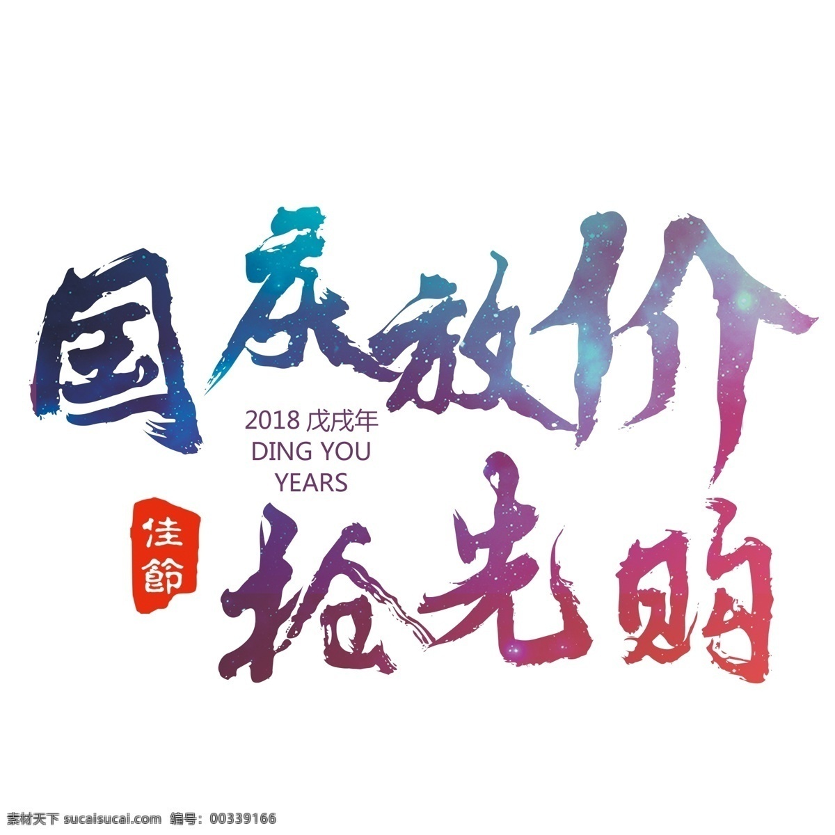國慶 放 價 搶先 購 文字 國慶節(jié) 促銷 打折 節(jié)日 大放價 折扣