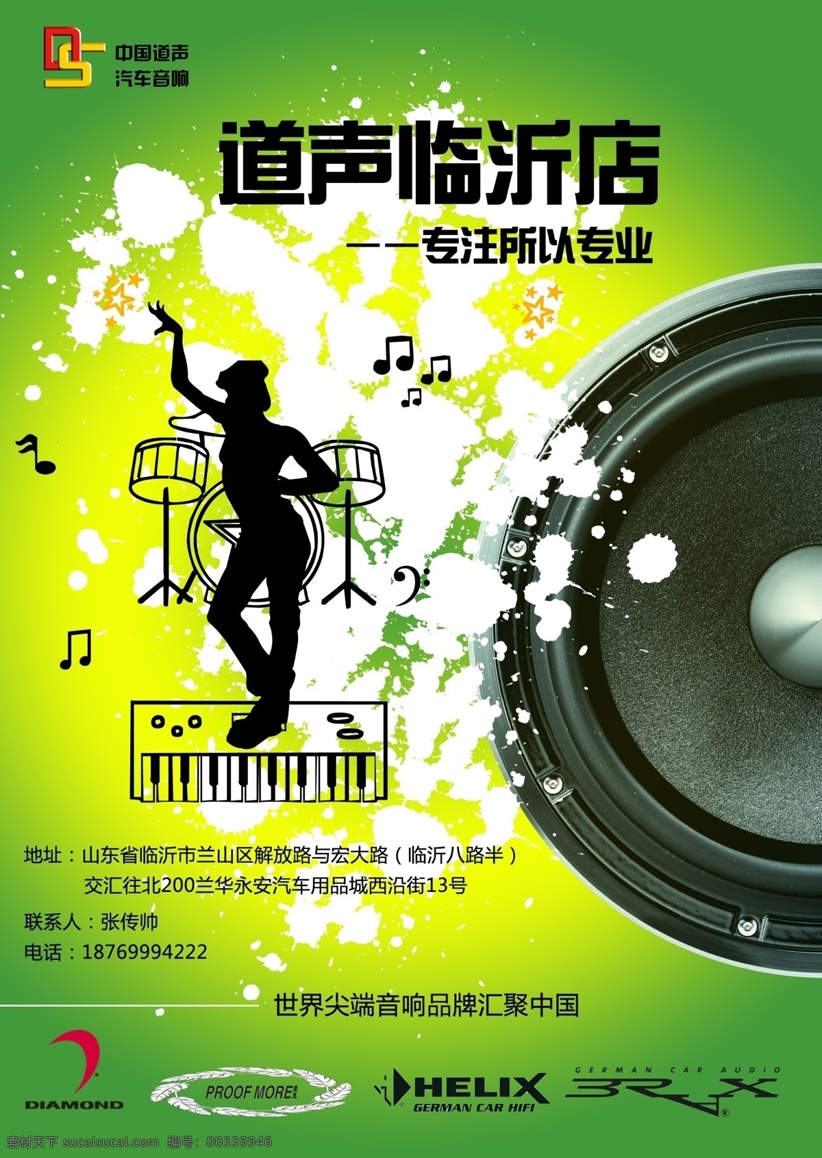 廣告設(shè)計(jì)模板 汽車音響 宣傳單 炫酷背景 音樂(lè) 源文件 臨沂道聲 動(dòng)感舞蹈 psd源文件