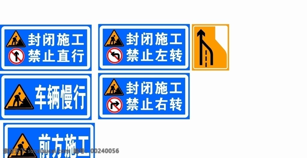 道路 标识 牌 道路标识牌 施工牌 车辆慢行 封闭施工 前方施工