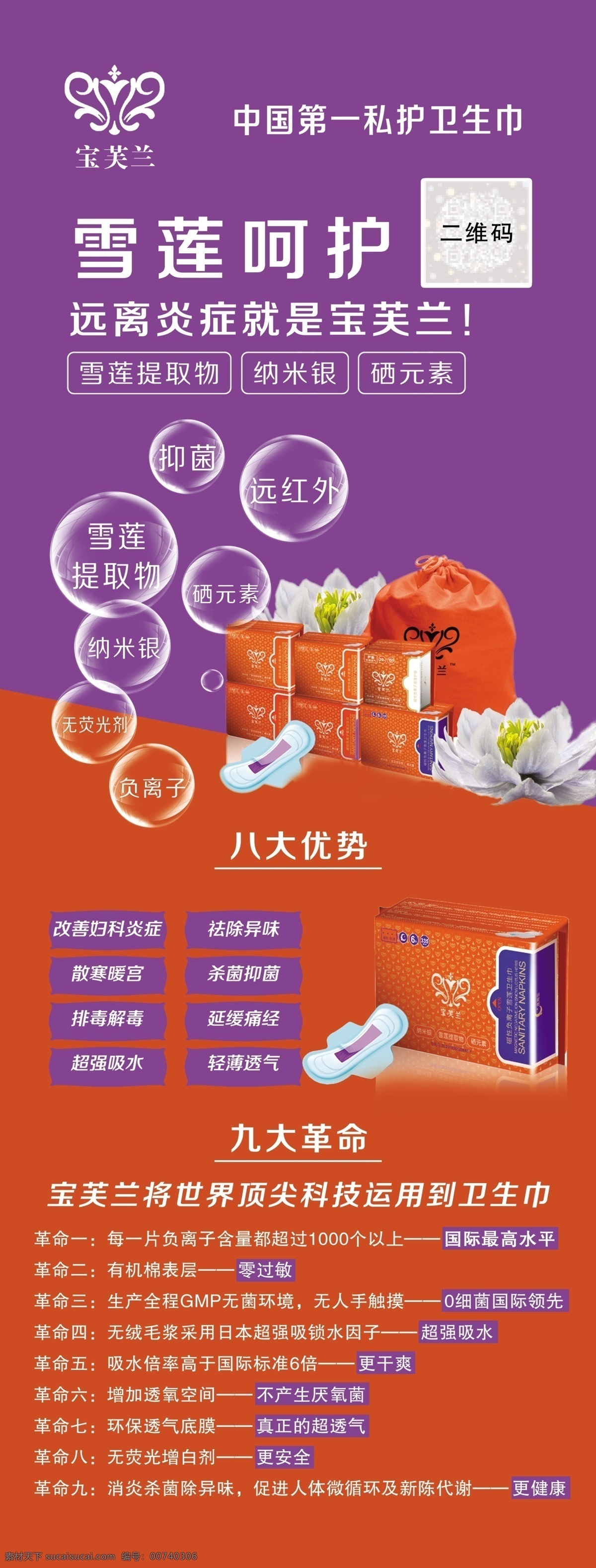 寶芙蘭 x展架 衛(wèi)生巾 女性 私護(hù) 雪蓮 廣告制作 婦科炎癥 祛除異味 殺菌抑菌 排毒解毒 超強(qiáng)吸水 輕薄透氣 散寒暖宮 負(fù)離子 有機(jī)棉 零過敏 遠(yuǎn)離炎癥 硒元素 納米銀 私護(hù)衛(wèi)生巾 衛(wèi)生巾展板 衛(wèi)生巾展架 衛(wèi)生巾宣傳單 衛(wèi)生巾彩頁(yè) 名片卡片