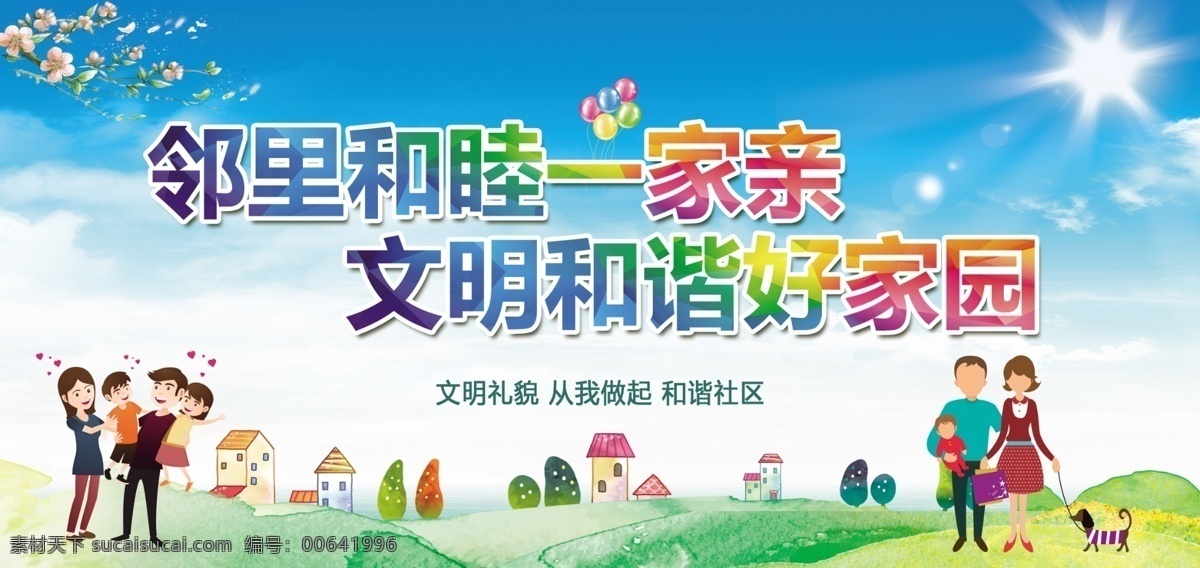 鄰里和睦 文明社區(qū) 社區(qū)文化 家庭和睦 小區(qū)文化墻 社區(qū)形象墻 居委會(huì)文化 和諧社區(qū) 社區(qū)文化墻 社區(qū)樓道文化 和諧社區(qū)文化 文明社區(qū)文化 標(biāo)語(yǔ) 文明城市標(biāo)語(yǔ) 社區(qū)樓道 文化墻 社區(qū)樓梯文化 造型文明 形象墻 主題墻 校園展板 室內(nèi)廣告設(shè)計(jì)
